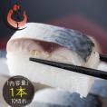 鯖寿司 さば寿司 1本10切れ（鯖街道 鯖寿司）