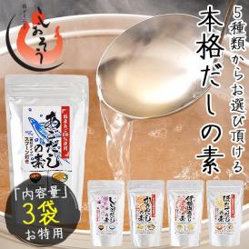 だしの素 3袋 顆粒ダシ 本格出汁 あごだし