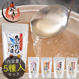 だしの素 5種類セット 各1袋 顆粒ダシ 本格出汁