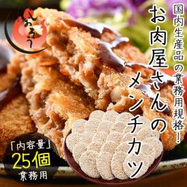 メンチカツ 2.5kg（100g×25個） 冷凍食品