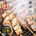 焼き鳥 5種類盛り合わせ 50本セット