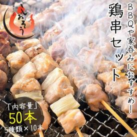 焼き鳥 5種類盛り合わせ 50本セット