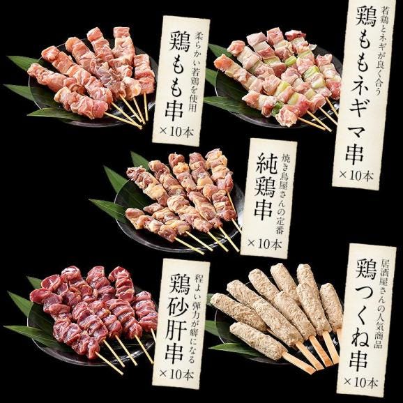 焼き鳥 5種類盛り合わせ 50本セット04