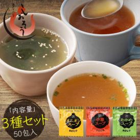 スープセット 3種 50包(オニオン×20包、中華×20包、わかめ×10包)