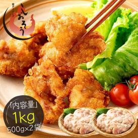 手作り 唐揚げ 1kg （500g×2袋）