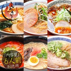 ご当地 ラーメン 6種類 セット 食べ比べ 90g×6袋