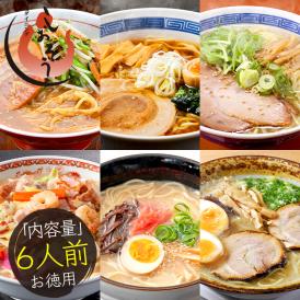 ご当地 ラーメン 6種類 セット 食べ比べ 90g×6袋