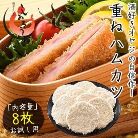 ハムカツ 重ねハムカツ 8枚入り/600g
