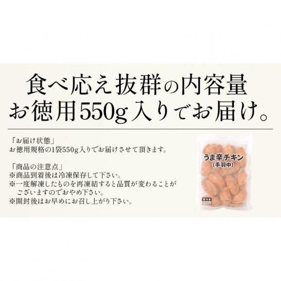 うま辛チキン 手羽中 550g チキン 鶏肉05