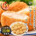カニクリームコロッケ 800g（40g×20個）