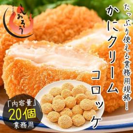 カニクリームコロッケ 800g（40g×20個）