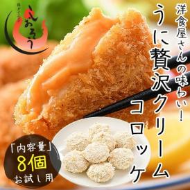 うにの贅沢クリームコロッケ 280g（35g×8個）