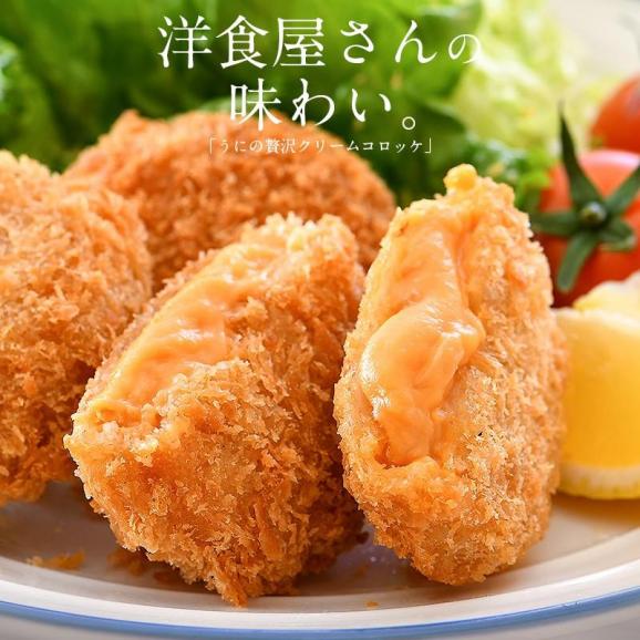うにの贅沢クリームコロッケ 280g（35g×8個）02