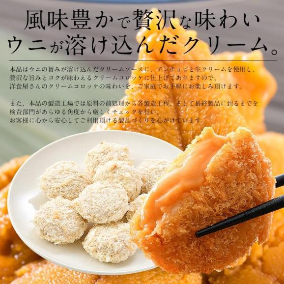 うにの贅沢クリームコロッケ 280g（35g×8個）03