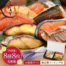 【お歳暮ギフトセット】漬け魚 8種セット（各80g×1切）