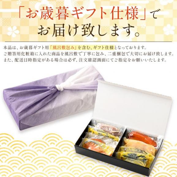 【お歳暮ギフトセット】漬け魚 8種セット（各80g×1切）06