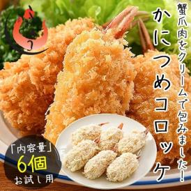 かにつめ コロッケ 360g（60g×6個）