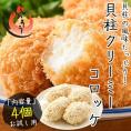 貝柱クリームコロッケ 200g（50g×4個）