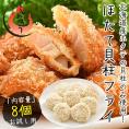 ほたて ホタテ 貝柱 フライ 160g（8粒入り）