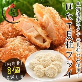 ほたて ホタテ 貝柱 フライ 160g（8粒入り）