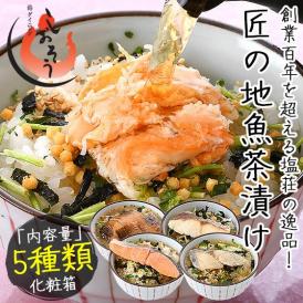 お茶漬け ギフト お茶漬けの素 5種セット