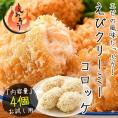 えびクリームコロッケ 200g（50g×4個）