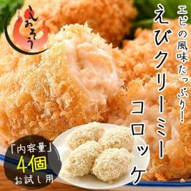 えびクリームコロッケ 200g（50g×4個）