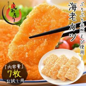 えびかつ お魚屋さんの海老カツ 245g（35g×7個）