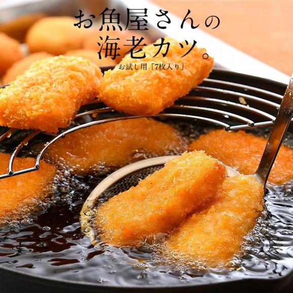 えびかつ お魚屋さんの海老カツ 245g（35g×7個）02