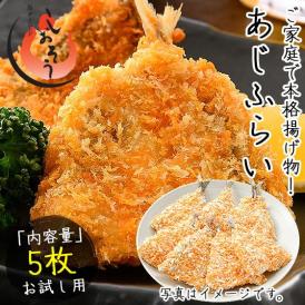 あじふらい アジ フライ 250g（5枚入り）
