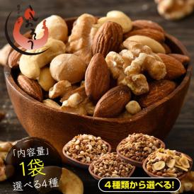 ミックスナッツ アーモンド カシューナッツ