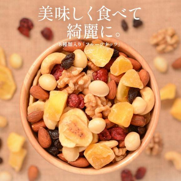 8種のフルーツナッツ 600g02
