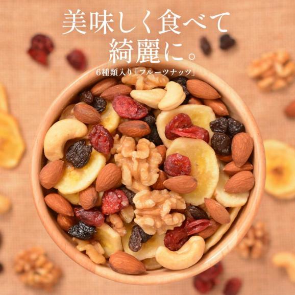 6種のフルーツナッツ 500g02