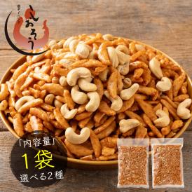 柿の種＆バターピー400g