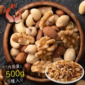5種のカリカリ おつまみナッツ 500g
