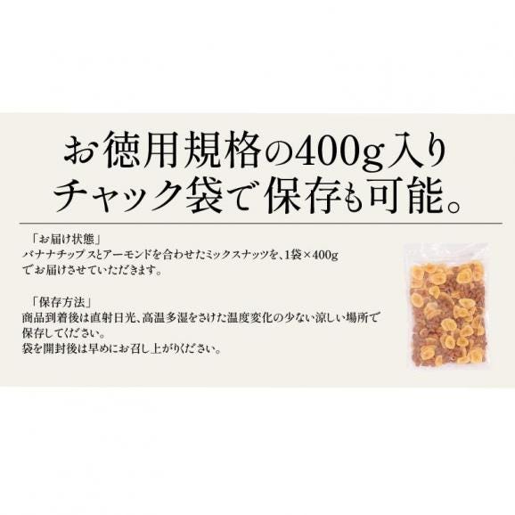 バナナ＆アーモンド 400g バナナチップス06