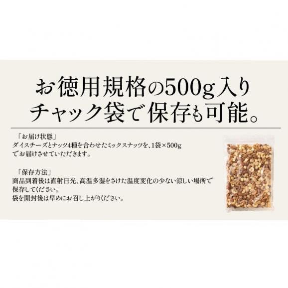5種のおつまみ チーズナッツ 500g05