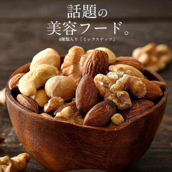 ミックスナッツ 1kg （500g×2袋） 素焼き02