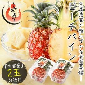 ピーチパイン 2玉 沖縄県産 パインアップル パイナップル