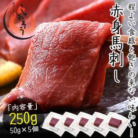 馬刺し 馬肉 3セット（50g×15個）