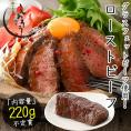ローストビーフ 220g前後（不定貫） 牛肉 牛モモ肉