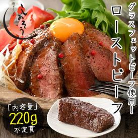 ローストビーフ 220g前後（不定貫） 牛肉 牛モモ肉