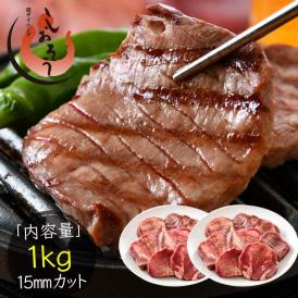 牛たん 牛タン 厚切り 15mm 3個（1.5kg）