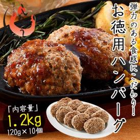 ハンバーグ 1.2kg（120g×10個）手づくり風