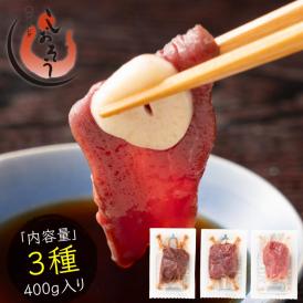 馬刺し 赤身 ロース ヒレ 3種 食べ比べ セット 400g