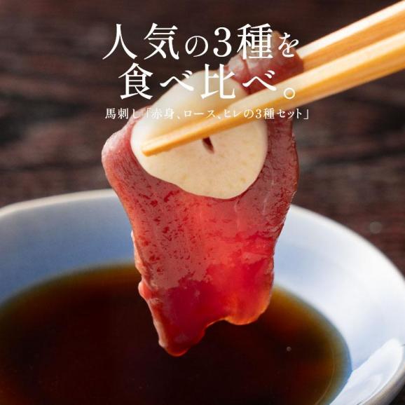馬刺し 赤身 ロース ヒレ 3種 食べ比べ セット 400g02