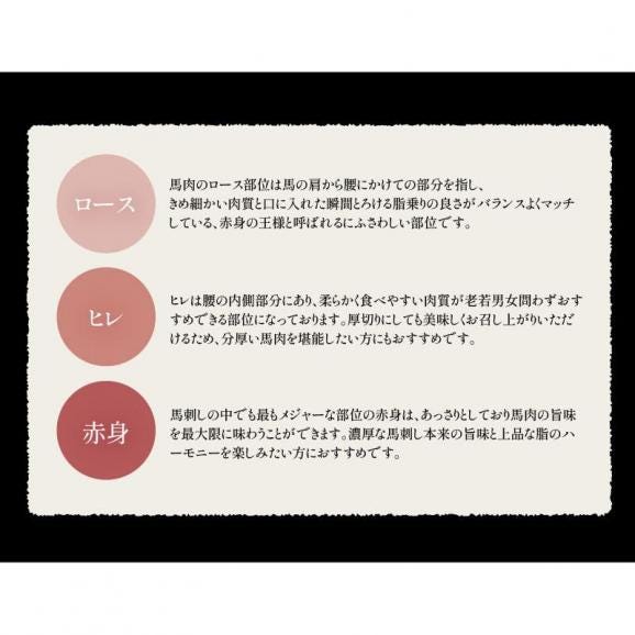 馬刺し 赤身 ロース ヒレ 3種 食べ比べ セット 400g05
