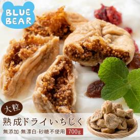 大粒 熟成 ドライいちじく 700g トルコ産