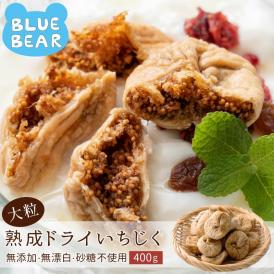 大粒 熟成 ドライいちじく 400g トルコ産