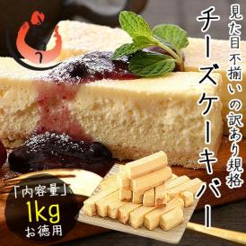 チーズケーキ 訳あり バー スティック 1kg 500g×2箱
